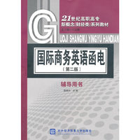 国际商务英语函电（第二版）辅导用书