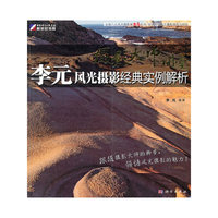 摄影大师讲堂-李元风光摄影经典实例解析(全彩）