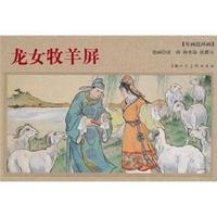 龙女牧羊屏-年画连环画