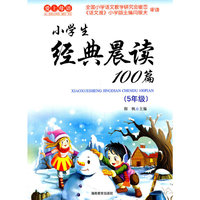 小学生经典晨读100篇(5年级)