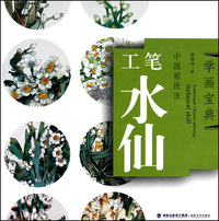 中国画技法(工笔水仙)/学画宝典
