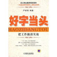 好字当头-把工作做实效