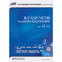 基于ASP.NET的WEB应用开发技术使用教程