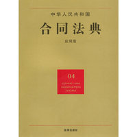 中华人民共和国合同法典(应用版)