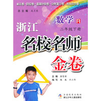 浙江名校名师金卷·数学·二年级下册
