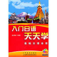 入门日语天天学基础日语会话