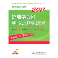 2011-护理学(师)单科一次过(第1科)基础知识