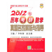 2012年历年考研数学真题名家解析与指导