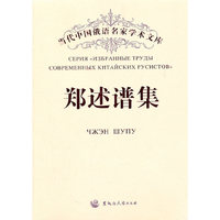 郑述谱集