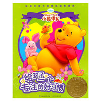给孩子一个专注的好习惯 ——培养专注力的维尼填色游戏