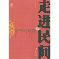 走进民间