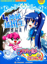 神秘插班生-巴拉拉小魔仙之彩虹心石-4-全新动画小说版