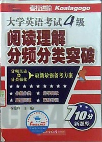 大学英语考试4级分频阅读-阅读理解分频分类突破
