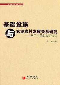 基础设施与农业农村发展关系研究——基于宁夏的实证分析