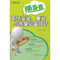 随身查系统安装.重装与恢复必备技巧
