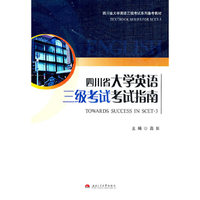 四川省大学英语三级考试考试指南