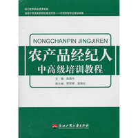 农产品经纪人中高级培训教程