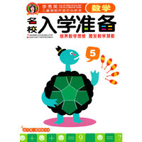 数学-名校入学准备