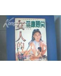 女人的健康顾问