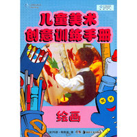 儿童美术创意训练手册--绘画