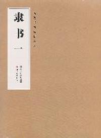 隶书-一