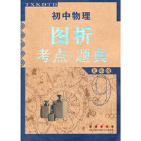 九年级-初中物理图析考点.题典