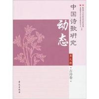中国诗歌研究动态-古诗卷-第九辑
