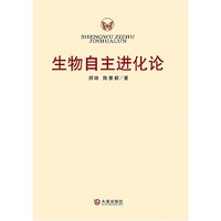 生物自主进化论