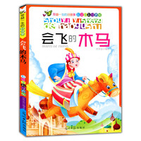 彩绘全彩注音版受益一生的好故事:会飞的木马