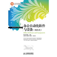 办公自动化软件与设备(项目式)