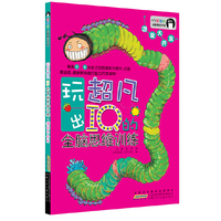 智慧树幼教精品书系.玩出超凡IQ的全脑思维训练.潜能大开发