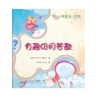 有趣的问答歌（儿歌童谣一箩筐系列丛书）