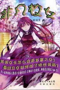 非凡校女