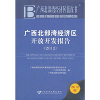广西北部湾经济区开放开发报告(2012)(广西北部湾经济区蓝皮书)
