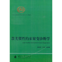 激光惯性约束聚变诊断学