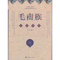 毛南族民俗风情（民族风情典录丛书）