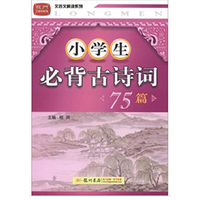 12文言文 小学生必背古诗词75篇