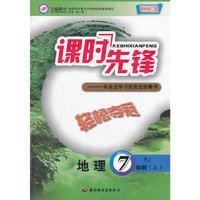 轻松夺冠课时先锋·七年级地理