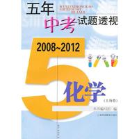 (2008～2012)五年中考试题透视 化学(上海卷)