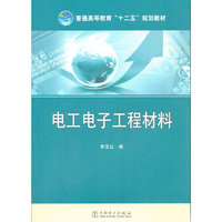 普通高等教育“十二五”规划教材 电工电子工程材料