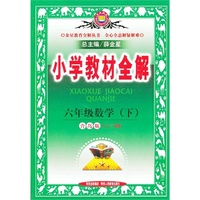 小学教材全解-六年级数学下(青岛版)(六三制)12x