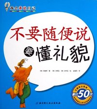不要随便说要懂礼貌-我会表达自己