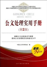 公文处理实用手册-(第2版)
