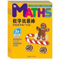 2岁第一阶段-我和数学有个约会-数学我最棒-(全五册)