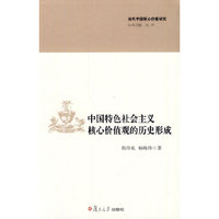 中国特色社会主义核心价值观的历史形成