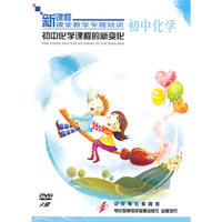 初中化学：初中化学课程的新变化——新课程课堂教学专题培训（2DVD）