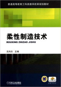 柔性制造技术