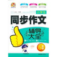 6年级-小学生同步作文辅导大全