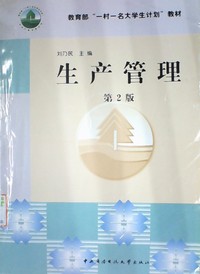 生产管理（第2版）
