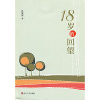18岁的回望
